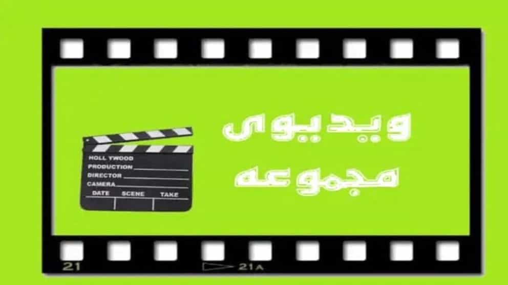 ویدیوهای مجموعه